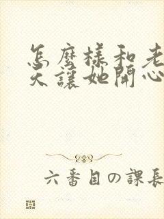 怎么样和老婆聊天让她开心