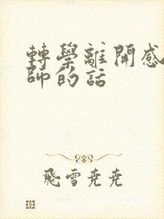 转学离开感谢老师的话