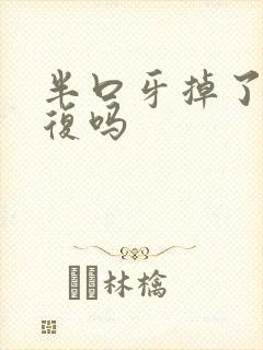 半口牙掉了能修复吗