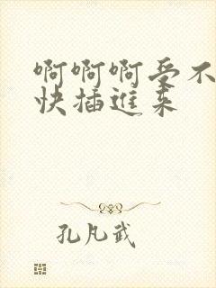 啊啊啊受不了了快插进来