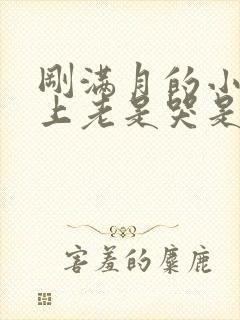 刚满月的小孩晚上老是哭是怎么回事