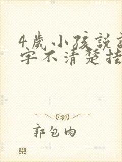 4岁小孩说话吐字不清楚挂什么科