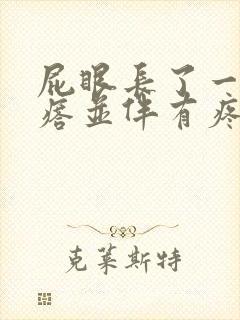 屁眼长了一个疙瘩并伴有疼痛感