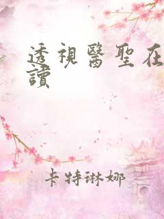 透视医圣在线阅读