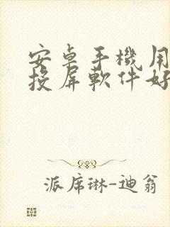 安卓手机用什么投屏软件好