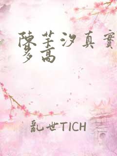 陈芋汐真实身高多高