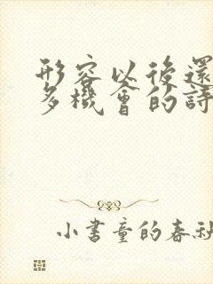 形容以后还有很多机会的诗句