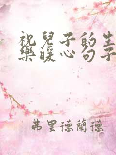 祝儿子的生日快乐暖心句子