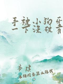 手被小狗牙划了一下没破有事么