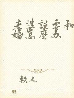 老婆说要和我离婚怎么办