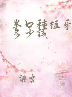 半口种植牙治疗多少钱