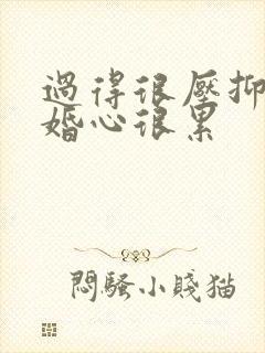 过得很压抑想离婚心很累