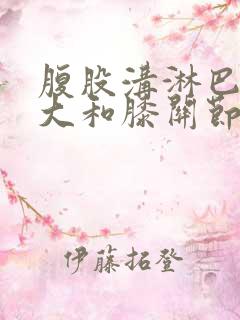 腹股沟淋巴结肿大和膝关节痛