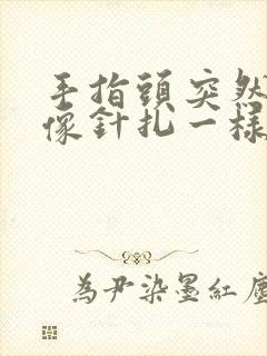 手指头突然疼痛像针扎一样