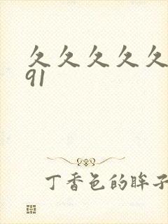 久久久久久国产91