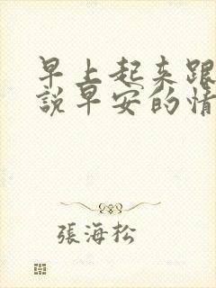 早上起来跟老婆说早安的情话