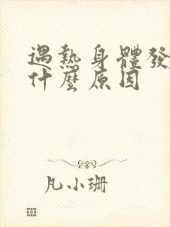 遇热身体发痒是什么原因