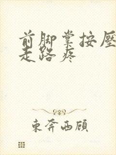 前脚掌按压不疼走路疼