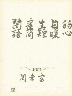 闺蜜生日的祝福语简短暖心的