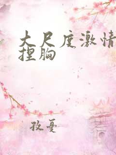 大尺度激情吃奶捏胸