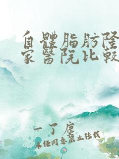 自体脂肪隆胸哪家医院比较好