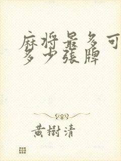 麻将最多可以听多少张牌