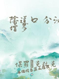 阴道口 分泌物增多