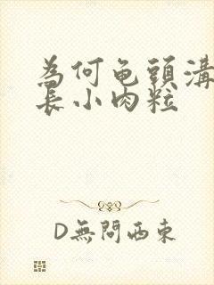 为何龟头沟冠出长小肉粒