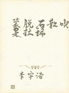 蒙脱石散吃了还是拉稀