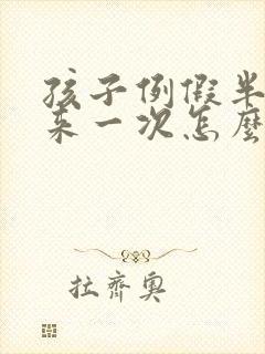 孩子例假半个月来一次怎么回事