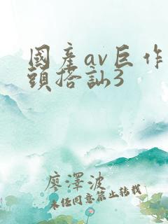 国产av巨作街头搭讪3