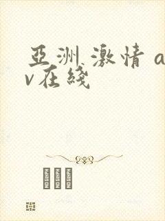 亚洲 激情 av在线