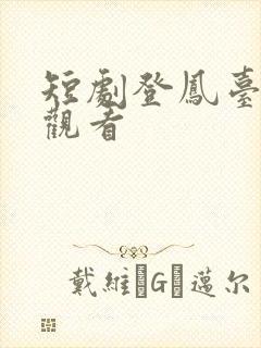 短剧登凤台在线观看