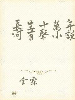 长生十万年夏山河有声小说