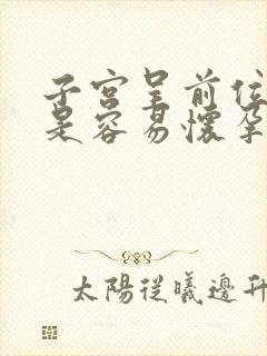 子宫呈前位是不是容易怀孕