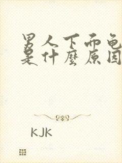 男人下面龟头痒是什么原因导致的