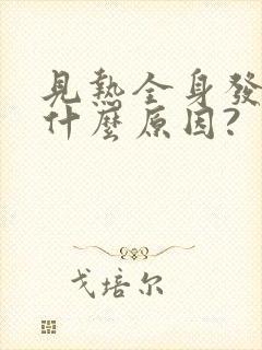 见热全身发痒是什么原因?