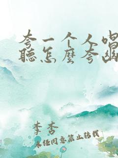 夸一个人唱歌好听怎么夸幽默点