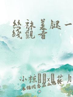 丝袜美腿一区在线观看