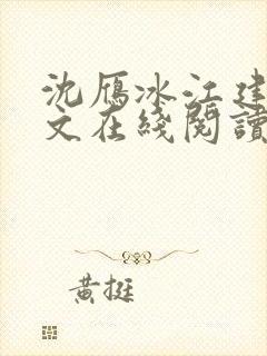 沈雁冰江建忠全文在线阅读