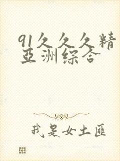 91久久久精品亚洲综合