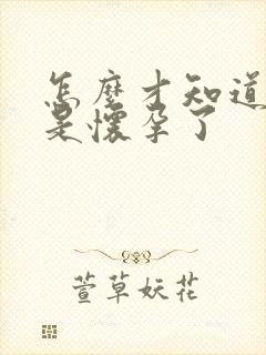 怎么才知道是不是怀孕了