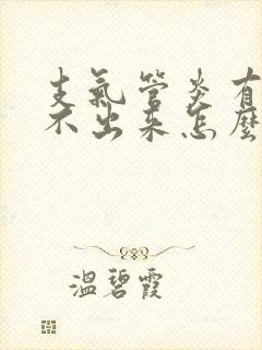 支气管炎有痰咳不出来怎么办