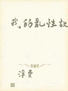 我的乱性故事