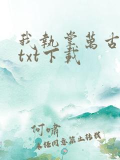 我执掌万古长生txt下载