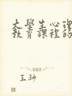 大学生心理健康教育课程的收获