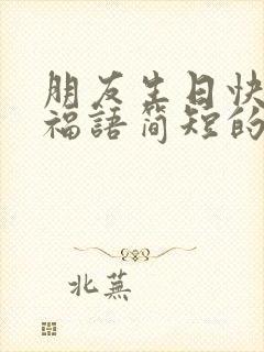 朋友生日快乐祝福语简短的