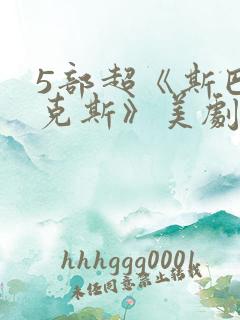 5部超《斯巴达克斯》美剧推荐