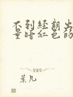 不到经期出血少量暗红色的血