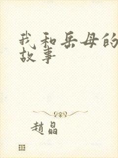 我和岳母的激情故事